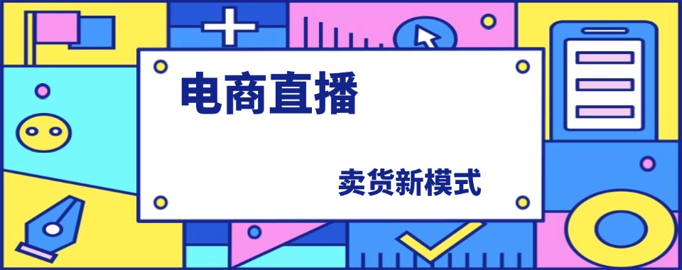 杭州2025排名十大电商运营直播带货培训机构口碑一览